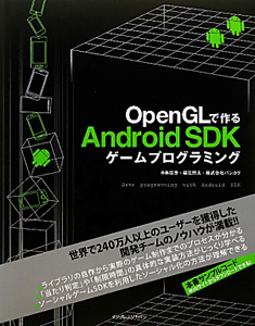 ＯｐｅｎＧＬで作る　Ａｎｄｒｏｉｄ　ＳＤＫ　ゲームプログラミング