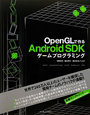 OpenGLで作る　Android　SDK　ゲームプログラミング