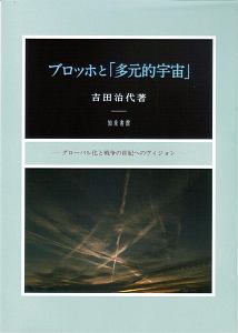 ブロッホと「多元的宇宙」