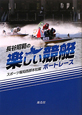 長谷昭範の　楽しい競艇－ボートレース－