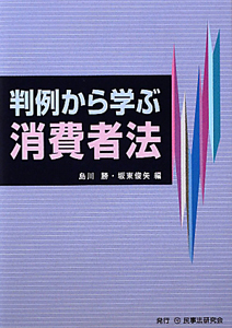 判例から学ぶ　消費者法