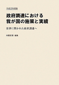 政府調達における我が国の施策と実績　平成２２年