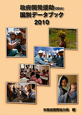 政府開発援助（ODA）国別データブック　2010