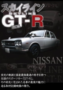 スカイラインＧＴ－Ｒ