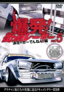 爆発！街道レーサー５　浪花のカーでんねん！編