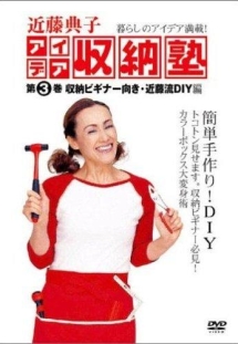 近藤典子　アイデア収納塾　３　収納ビギナー向き・近藤流ＤＩＹ編