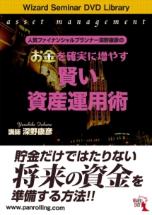 人気ファイナンシャルプランナー深野康彦のお金を確実に増やす賢い資産運用術