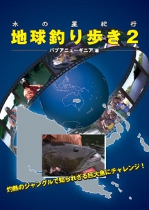 水の星紀行　地球釣り歩き　２　秘境！パプアニューギニア編