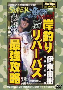 ＲＯＤ＆ＲＥＥＬ　ＤＶＤ　ＭＡＧＡＺＩＮＥ　岸釣りリバーバス最強攻略