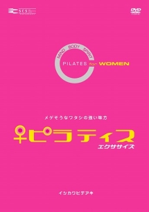 ピラティス　エクササイズ　ＦＯＲ　ＷＯＭＥＮ