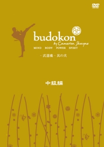 ｂｕｄｏｋｏｎ－武道魂－　中級編　２