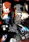 池田武央のサイコトライアングル　霊界域　魔窟からの醜悪そこに助けを求める女がいた！