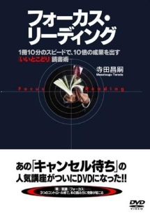 フォーカス・リーディング　１冊１０分のスピードで、１０倍の効果を出す　「いいとこどり」