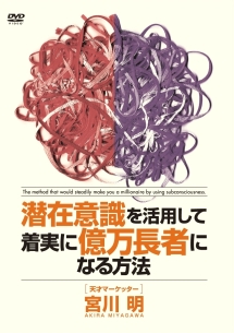 潜在意識を活用して着実に億万長者になる方法