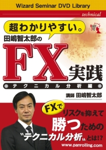 超わかりやすい。田嶋智太郎のＦＸ（外貨証拠金取引）実践　テクニカル分析編