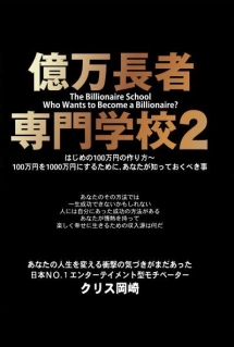 億万長者専門学校　Ｐａｒｔ２　はじめの１００万円の作り方～１００万円を１０００万円にするために、あなたが知っておくべき事