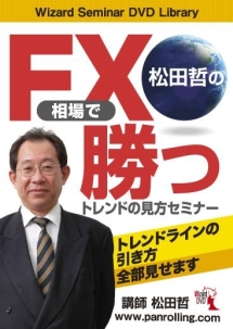 松田哲のＦＸ相場で勝つトレンドの見方セミナー　～トレンドラインの引き方、全部見せます～