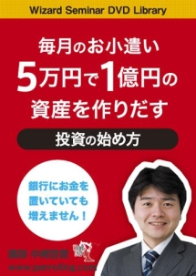 毎月のお小遣い　５万円で１億円の資産を作りだす　投資の始め方