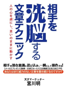 相手を洗脳する文章テクニック