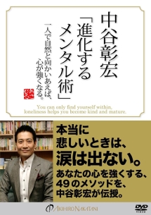 進化するメンタル術　一人で自然と向かいあえば、心が強くなる。