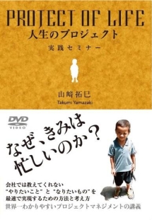 山崎拓巳　人生のプロジェクト　実践セミナーＤＶＤ