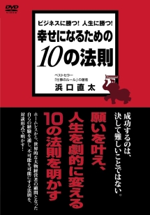 幸せになるための１０の法則