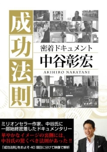 密着ドキュメント　中谷彰宏の成功法則～今日からあなたも実践できる～