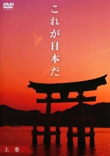 これが日本だ上巻