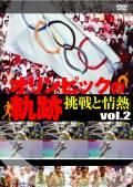 オリンピックの軌跡～挑戦と情熱～Ｖｏｌ．２