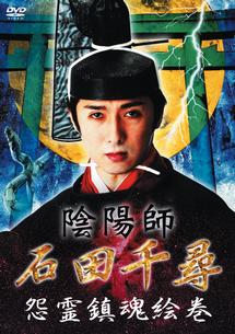 陰陽師 石田千尋 悪霊退散絵巻 動画 Dvd Tsutaya ツタヤ