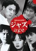 ジャズ　ａｇｅ～忘れられた世代～ＶＯＬ４