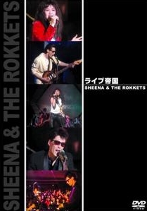 ライブ帝国　ＳＨＥＥＮＡ　＆　ＴＨＥ　ＲＯＫＫＥＴＳ