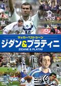 サッカーベストシーン　ジダン＆プラティニ～フランスの両雄～