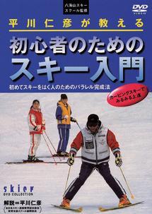 平川仁彦が教える初心者のためのスキー入門