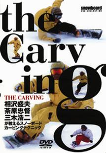 ＴＨＥ　ＣＡＲＶＩＮＧ　相沢盛夫、茶原忠督、三木浩二が教えるスノーボードカービングテクニック