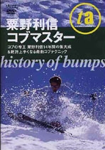 粟野利信コブマスター　ｈｉｓｔｏｒｙ　ｏｆ　ｂｕｍｐｓ