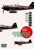 新版　日本軍用機集　海軍機篇
