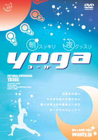 朝スッキリ夜グッスリＹＯＧＡ