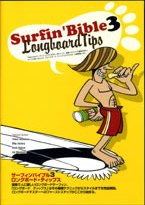 サーフィンバイブル３　ＬｏｎｇｂｏａｒｄＴｉｐｓ　ロングボードティップス