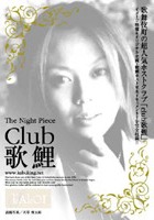 Ｔｈｅ　Ｎｉｇｈｔ　Ｐｉｅｃｅ～ｃｌｕｂ　歌鯉～