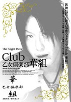 Ｔｈｅ　Ｎｉｇｈｔ　Ｐｉｅｃｅ～ｃｌｕｂ　乙女倶楽部　華組～