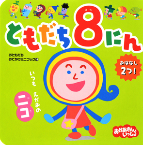 ともだち8にん いつもえがおのニコ/堀口忠彦 本・漫画やDVD・CD・ゲーム、アニメをTポイントで通販 | TSUTAYA オンラインショッピング