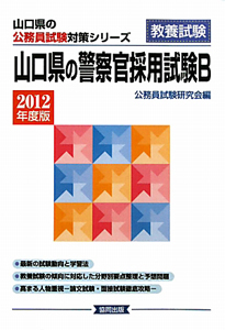 山口県の公務員試験対策シリーズ　山口県の警察館採用試験Ｂ　２０１２