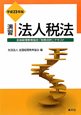 演習　法人税法　平成23年