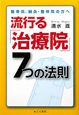流行る「治療院」7つの法則