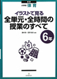 イラストで見る　全単元・全時間の授業のすべて　小学校　体育　6年＜新版＞