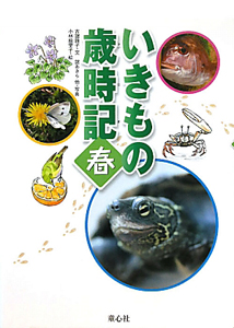 いきもの歳時記 春（1）