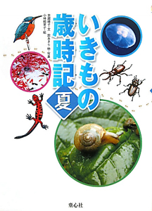 いきもの歳時記 夏（2）