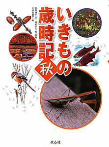 いきもの歳時記 秋（3）