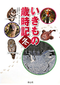 いきもの歳時記